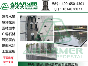 商業(yè)中心廣場 石材架空架高鋪設(shè)-上海青商實業(yè)提供商業(yè)中心廣場 石材架空架高鋪設(shè)的相關(guān)介紹、產(chǎn)品、服務(wù)、圖片、價格萬能支撐器|噴泉|水景|石材|架空架高、萬能支撐器,水景建材、